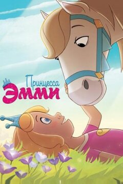 Принцесса Эмми (2019)