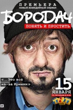 Бородач (2016)