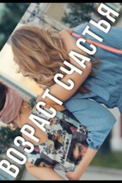 Возраст счастья (2022)