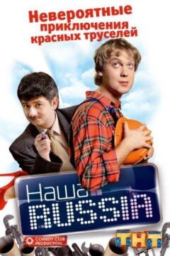 Наша Russia (2006)