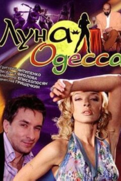 Луна-Одесса (2007)