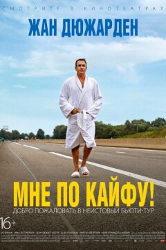 Мне по кайфу! (2018)