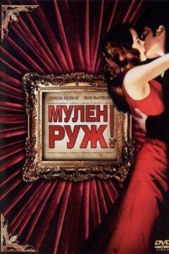 Мулен Руж (2001)