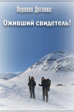 Перевал Дятлова: Оживший свидетель! (2019)