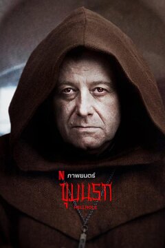 Адская бездна (2022)