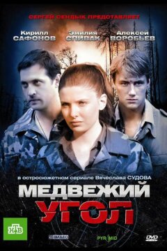 Медвежий угол (2010)