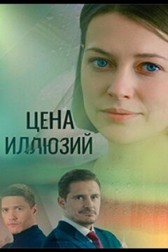 Цена иллюзий (2022)