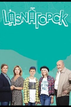 LasnaГорск (2018)