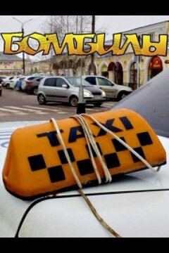 Бомбилы (2021)