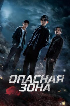 Опасная зона (2021)