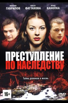 Преступление по наследству (2012)