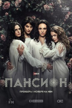 Пансион (2022)