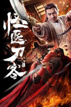 Странный доктор (2018)