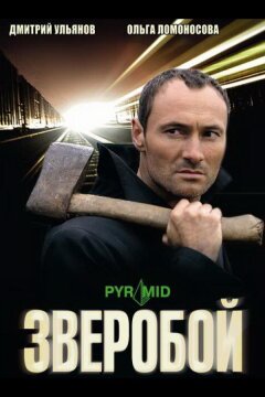 Зверобой (2008)