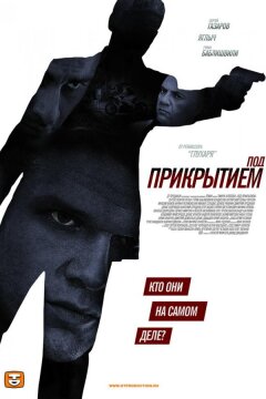 Под прикрытием (2012)