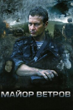 Майор Ветров (2007)