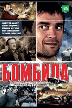 Бомбила (2011)
