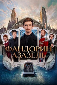 Фандорин. Азазель (2022)