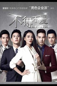 Быть с тобой (2017)