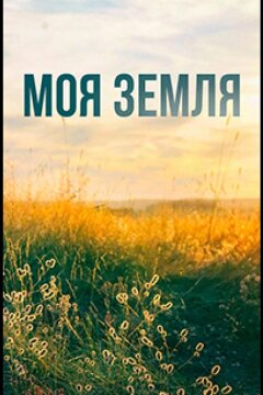 Моя земля (2022)