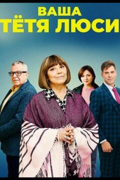 Тетя Люси (2021)