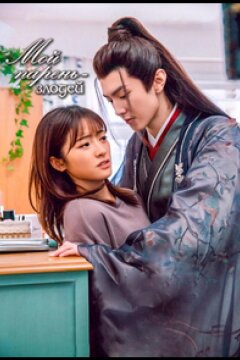 Мой парень - злодей / Мистер Плохиш (2022)