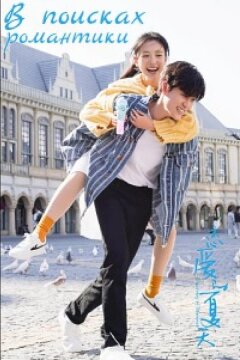 В поисках романтики (2022)