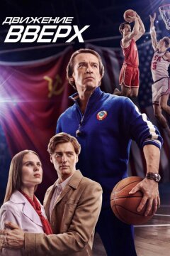 Движение вверх (2018)