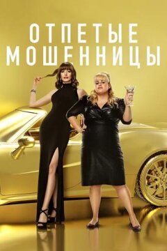 Отпетые мошенницы (2019)