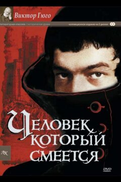Человек, который смеется (1971)