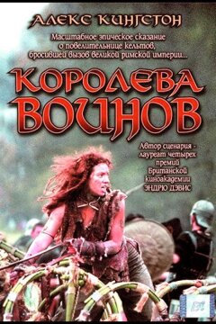 Будика: Королева воинов (2003)
