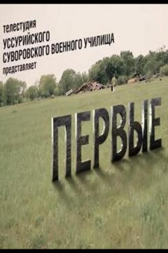 Первые (2022)
