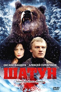 Шатун (2002)