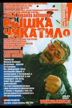«Вышка» Чикатило (2005)