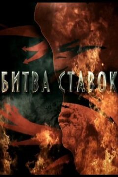 Битва ставок (2020)