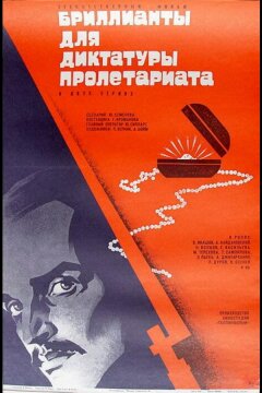 Бриллианты для диктатуры пролетариата (1975)