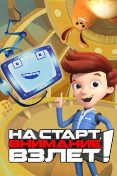 На старт, внимание, взлет! (2016)