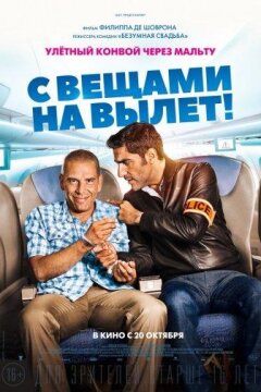 С вещами на вылет! (2016)