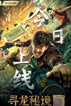 Легенда Лоулань: Призрачная армия (2021)