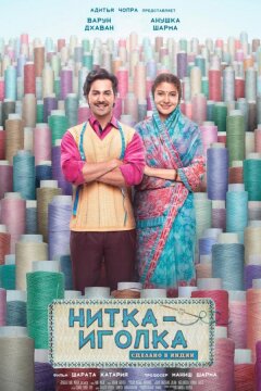 Нитка-иголка: Сделано в Индии (2018)