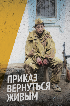 Приказ вернуться живым (2015)