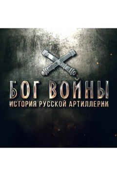Бог войны. История русской артиллерии (2020)