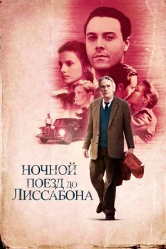 Ночной поезд до Лиссабона (2012)