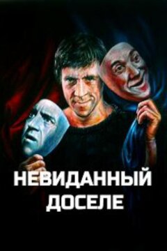 Невиданный доселе (2019)