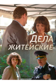 Дела житейские (2022)
