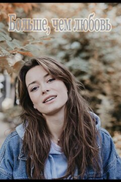 Больше чем любовь (2022)