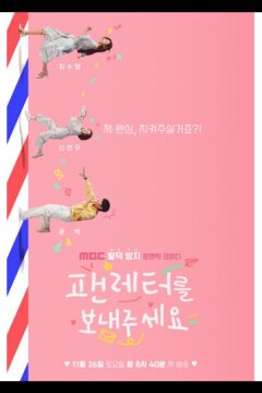 Пожалуйста, отправь мне фанатское письмо (2022)