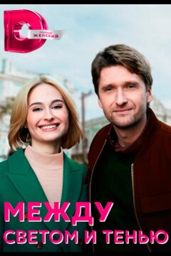 Между светом и тенью (2022)