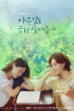 Не хочу ничего решать (2022)