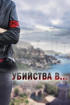 Убийства в... (2013)